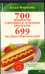 700 вопросов о вредных и лечебных продуктах питания и 699 честных ответов на них