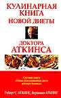 Кулинарная книга новой диеты доктора Аткинса