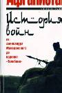 Афганистан: История войн от Александра Македонского до падения "Талибана"