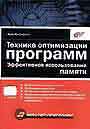 Техника оптимизации программ. Эффективное использование памяти