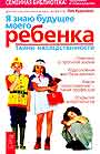 Я знаю будущее моего ребенка