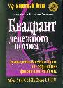 Квадрант денежного потока (покет)