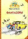 Фантазеры