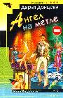 Ангел на метле: роман