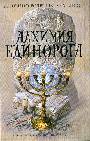 Алхимия единорога