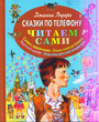 Сказки по телефону