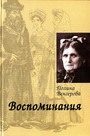 Воспоминания.Мир еврейской женщины в России XIX века