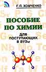 Пособие по химии для поступающих в ВУЗы