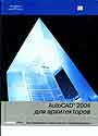 AutoCAD 2004 для архитекторов