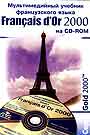 Мультимедийный учебник французского языка на CD