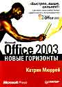 Microsoft Office 2003. Новые горизонты