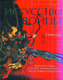 Искусство войны / Сунь - цзы