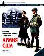 Вторая мировая война 1939-1945. Армия США
