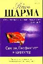 Святой, Серфенгист и Директор