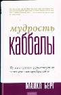 Мудрость Каббалы