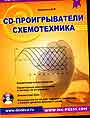 CD-проигрыватели. Схемотехника (+CD)