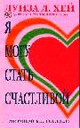 Я могу стать счастливой