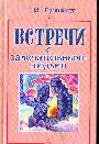 Встречи с замечательными людьми