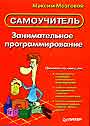 Занимательное программирование