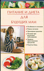 Питание и диета для будущих мам