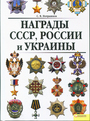 Награды СССР, России и Украины