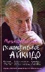 Психологическое айкидо: учеб.пособие. - Изд. 13-е