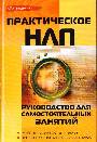 Практическое НЛП