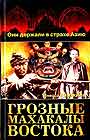 Грозные Махакалы Востока