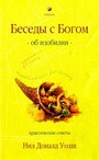 Беседы с Богом об изобилии
