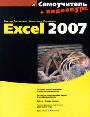 Excel 2007. Самоучитель (+СD)