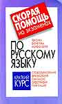 Скорая помощь на экзаменах по русскому языку