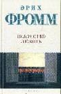 Искусство любить