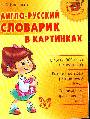 Англо-русский словарик в картинках