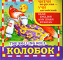 Колобок (читаем по русски и по английски)