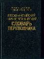 Русско-английский научно-технический словарь переводчика