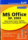 MS Office XP, 2003. Word, Excel, Access, Outlook, PowerPoint, FrontPage