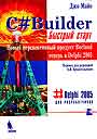 C Builder. Быстрый старт + дискета