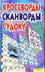 Кроссворды, сканворды, судоку