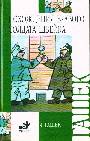 Похождения бравого солдата Швейка во время мировой войны