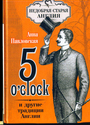 5 O"Clock и другие традиции Англии