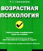 Возрастная психология. Краткий курс