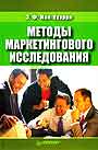 Методы маркетингового исследования