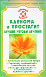 Аденома и простатит. Лучшие методы лечения