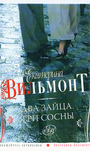 Два зайца, три сосны