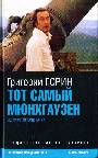 Тот самый Мюнхгаузен