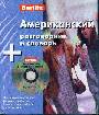 Американский разговорник и словарь +CD