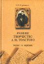 Раннее творчество Л. Н. Толстого: текст и время