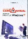 Современный самоучитель работы в Windows XP