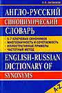 Англо - русский синонимический словарь