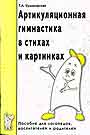 Артикуляционная гимнастика в стихах и картинках